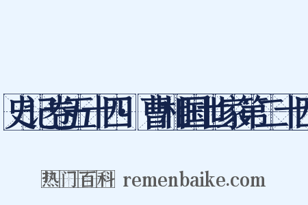 史记卷五十四·曹相国世家第二十四是什么意思的图片